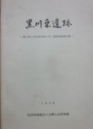 黒川東遺跡　黒川東土地改良事業の伴う遺跡調査報告書　１９７９　高津図書館友の会郷土史研究部