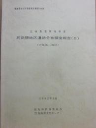 阿武隈地区遺跡分布調査報告２　（中部第２地区）　広域農業開発事業　福島県文化財調査報告書第１０５集　１９８２年３月　福島県教育委員会　福島県文化センター
