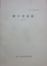 殿平賀遺跡　１９７７　松戸市文化財調査小報１０　松戸市教育委員会