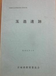 玉造遺跡　宮城県文化財調査報告書第６８集　昭和５５年３月　宮城県教育委員会