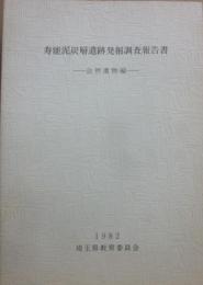 寿能泥炭層遺跡発掘調査報告書　自然遺物編　１９８２　埼玉県教育委員会