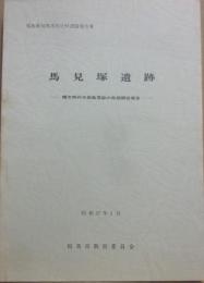 馬見塚遺跡　縄文時代中期集落跡の発掘調査報告　福島県相馬市文化財調査報告書　昭和５７年３月　相馬市教育委員会