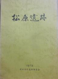 松原遺跡　１９７９　世田谷区遺跡調査会
