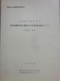 阿武隈地区遺跡分布調査報告１　（中部第１地区）　広域農業開発事業　福島県文化財調査報告書第９８集　１９８１年３月　福島県教育委員会　福島県文化センター
