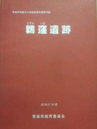 鶉窪遺跡　青森県埋蔵文化財調査報告書第７６集　昭和５７年度　青森県教育委員会