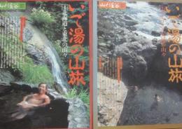 いで湯の山旅　２冊一括　１・北海道と東北の山々（通巻５４３号）　２・アルプスと九州の山々（通巻５４５号）　（山と渓谷　臨時増刊　）