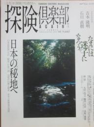 探検倶楽部　ＡＧＡＩＮ１　特集　日本の秘境へ　（山と渓谷　８月号増刊　ＮＯ・８８０）
