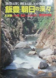 飯豊・朝日の渓々　下巻　（植野稔の渓流釣行シリーズ２）　　（別冊　フィッシング　第８５号　）
