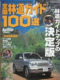 全国林道ガイド１００選　　（バックオフ　７月号　臨時増刊　）