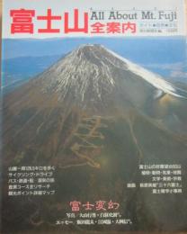 富士山全案内　周遊・登山・展望ガイド＆自然と文化の物知り事典