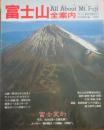 富士山全案内　周遊・登山・展望ガイド＆自然と文化の物知り事典