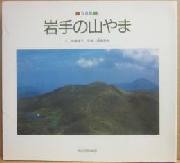 岩手の山やま　写真集