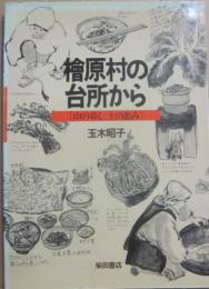 檜原村の台所から　山の暮し、土の恵み　