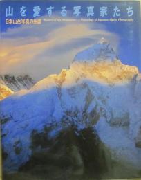 山を愛する写真家たち　日本山岳写真の系譜