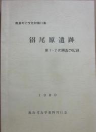 沼尾原遺跡　第１・２次調査の記録　鹿島町の文化財第１１集　１９８０　鹿島考古学資料刊行会