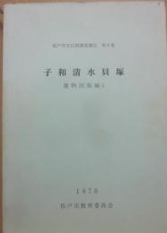 子和清水貝塚　遺物図版編１　松戸市文化財調査報告第８集　１９７８　松戸市教育委員会