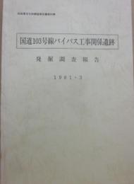 国道１０３号線バイパス工事関係遺跡　発掘調査報告　１９８１・３　秋田県文化財調査報告書第８４集