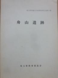 舟山遺跡　埼玉県埋蔵文化財調査報告書第９集　埼玉県教育委員会
