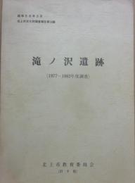 滝ノ沢遺跡　１９７７～１９８２年度調査　昭和５８年３月　北上市文化財調査報告書第３３集　北上市教育委員会
