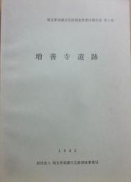 増善寺遺跡　埼玉県埋蔵文化財調査事業団報告書第５集　１９８２　