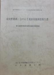 有矢野遺跡・上の山１０遺跡発掘調査報告書　東北縦貫自動車道関連遺跡発掘調査　岩手県埋文センター文化財調査報告書第３８集　岩手県埋蔵文化財センター　日本道路公団
