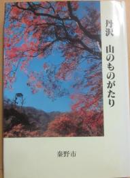 丹沢　山のものがたり