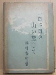 一日二日の山の旅して