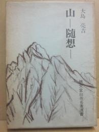 山　随想