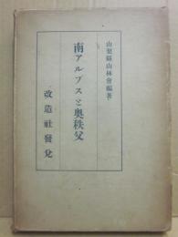 南アルプスと奥秩父