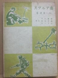 南アルプス　八ヶ岳連峯