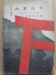 登山案内　並にハイキング・コース　（関東・信越篇）