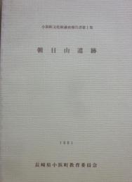 朝日山遺跡　小浜町文化財調査報告書第１集　１９８１　長崎県小浜町教育委員会