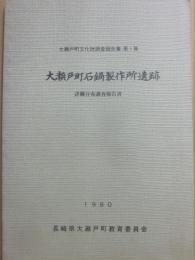 大瀬戸町石鍋製作所遺跡　詳細分布調査報告書　大瀬戸町文化財調査報告書第１集　１９８０　長崎県大瀬戸町教育委員会