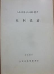 足利遺跡　久喜市埋蔵文化財調査報告書　昭和５５年　久喜市教育委員会