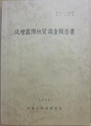 成増露頭地質調査報告書　文化財シリーズ第３２集　郷土資料集　１９８０　板橋区教育委員会