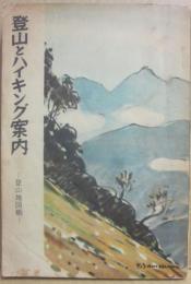 登山とハイキング案内　登山地図帳