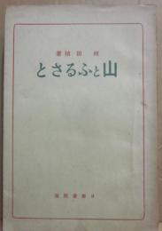 山とふるさと