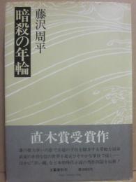 暗殺の年輪
