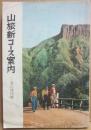 山旅新コース案内　登山地図帳