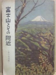 富士山とその周辺　登山地図帳