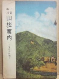 一日二日　山旅案内　登山地図帳