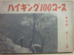 ハイキング１００コース　第３集　新ハイキング編