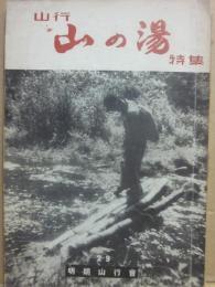 山行　山の湯特集　（明朗山行会　２９）