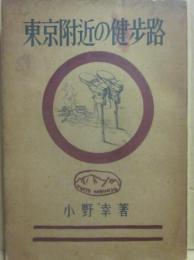 東京付近の健歩路