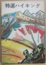 東京中心　特選ハイキング　中央日本観光協議会