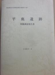 平鹿遺跡　発掘調査報告書　秋田県文化財調査報告書第１０１集　１９８３・３