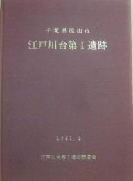 江戸川台第１遺跡　千葉県流山市　１９８１・３　江戸川台第１遺跡調査会