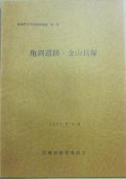 亀岡遺跡・金山貝塚　鳴瀬町文化財調査報告第２集　１９７７年３月　宮城県教育委員会