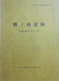 熊ノ前遺跡　発掘調査報告書　山形県埋蔵文化財調査報告書第１６集　１９７９　山形県教育委員会