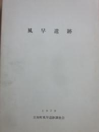 風早遺跡　１９７９　庄和町風早遺跡調査会